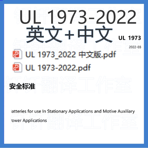 UL 1973-2022 中英文版本 UL1973 中 文+原文 标准翻译资料下载