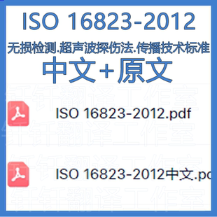 ISO 16823-2012 无损检测超声波探伤法传播技术 中文原文标准翻译