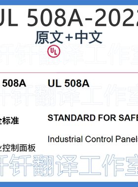 UL 508A-2022 安全工业控制面板标准 中 英 文 标准翻译资料下载
