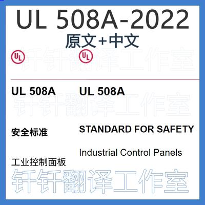 UL 508A-2022 安全工业控制面板标准 中 英 文 标准翻译资料下载