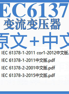 IEC 61378 变流变压器 4个 原文中文标准资料合集下载中英文