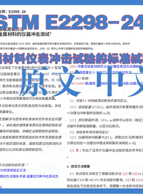ASTM E2298-24 金属材料仪表冲击试验的 标准原文中文翻译中英文