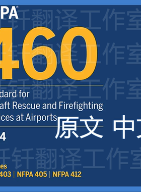 NFPA 460-2024 机场飞机救援和消防服务 原文中文 标准 规范 资料