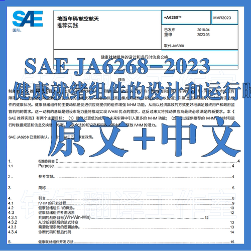 SAE JA 6268-2023 健康就绪组件设计和运行时信息交换 中英文标准
