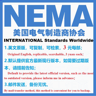 NEMA 美国电气制造商协会 标准资料下载原版现行国外规范英文查询