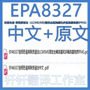 MS测定全氟烷基多氟烷基物中文 液相色谱串联质谱法LC EPA8327