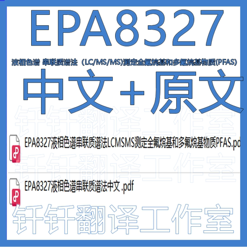 EPA8327 液相色谱串联质谱法LC/MS/MS测定全氟烷基多氟烷基物中文