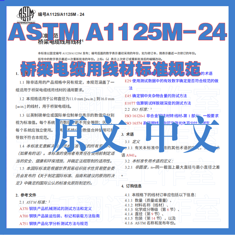 ASTM A1125M-24 桥梁电缆用线材标准规范 原文中文标准资料合集