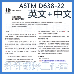 ASTM D638-22塑料拉伸性能标准试验方法中文原文标准翻译资料下载