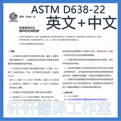 ASTM D638-22塑料拉伸性能标准试验方法中文原文标准翻译资料下载