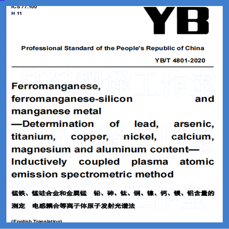 YB T 4801-2020锰铁锰硅合金金属锰铅砷钛铜镍钙镁铝含量测定英文