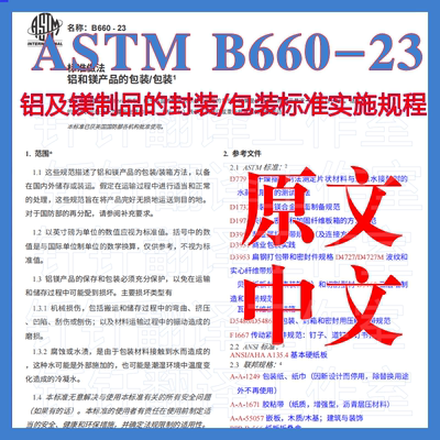 ASTM B660-23铝及镁制品封装包装标准实施规程中英文标准翻译资料
