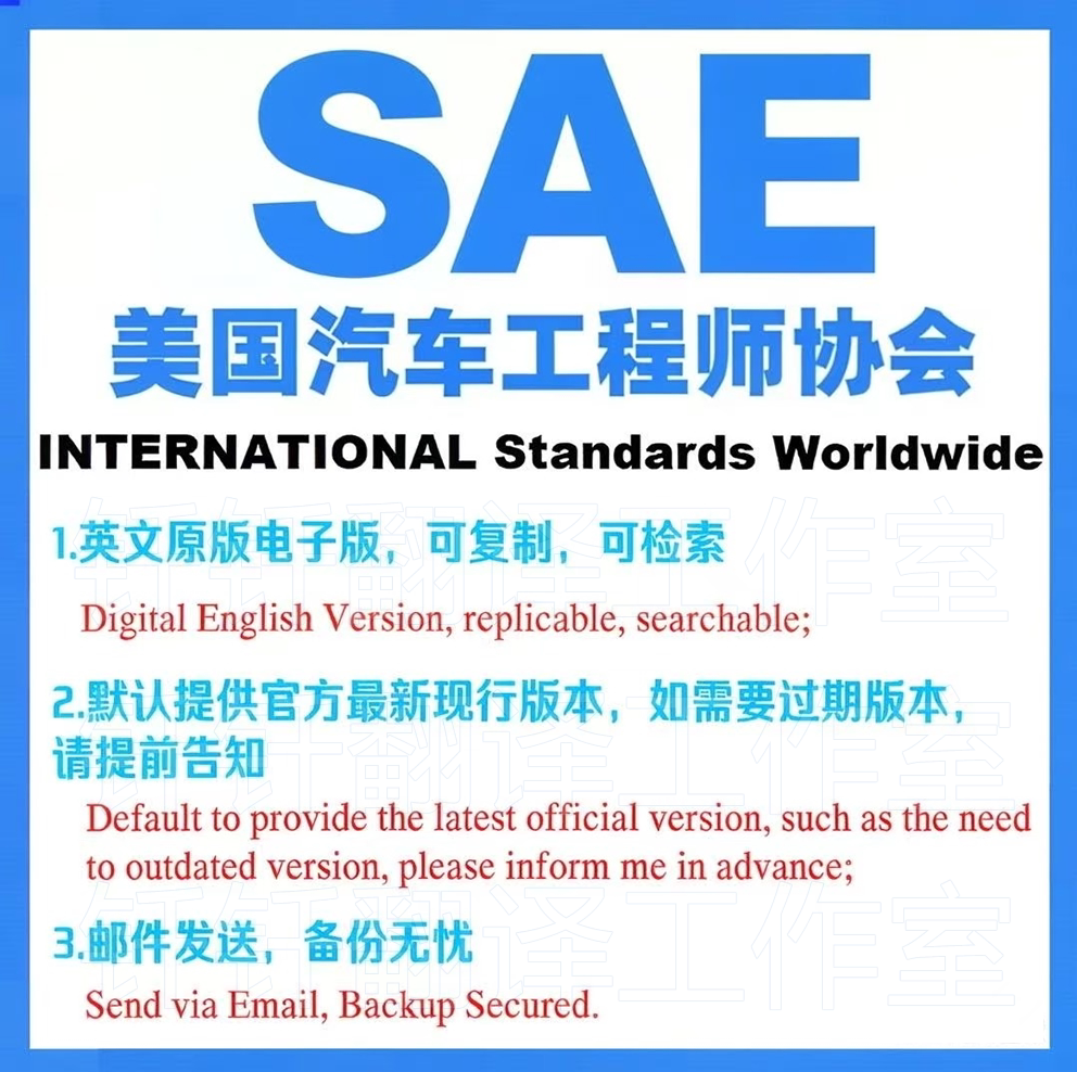 SAE 美国汽车工程师协会 标准资料下载原版现行国外规范英文查询