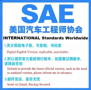 SAE 美国汽车工程师协会 标准资料下载原版现行国外规范英文查询