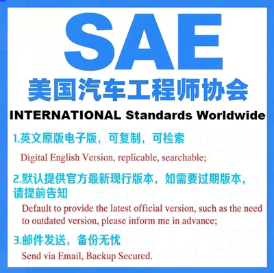 SAE 美国汽车工程师协会 标准资料下载原版现行国外规范英文查询