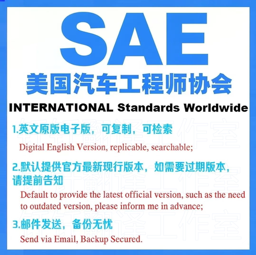 SAE 美国汽车工程师协会 标准资料下载原版现行国外规范英文查询