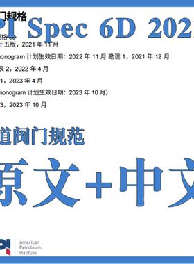 API Spec 6D-2021 (2023) 管道阀门规范 原文中文标准翻译资料