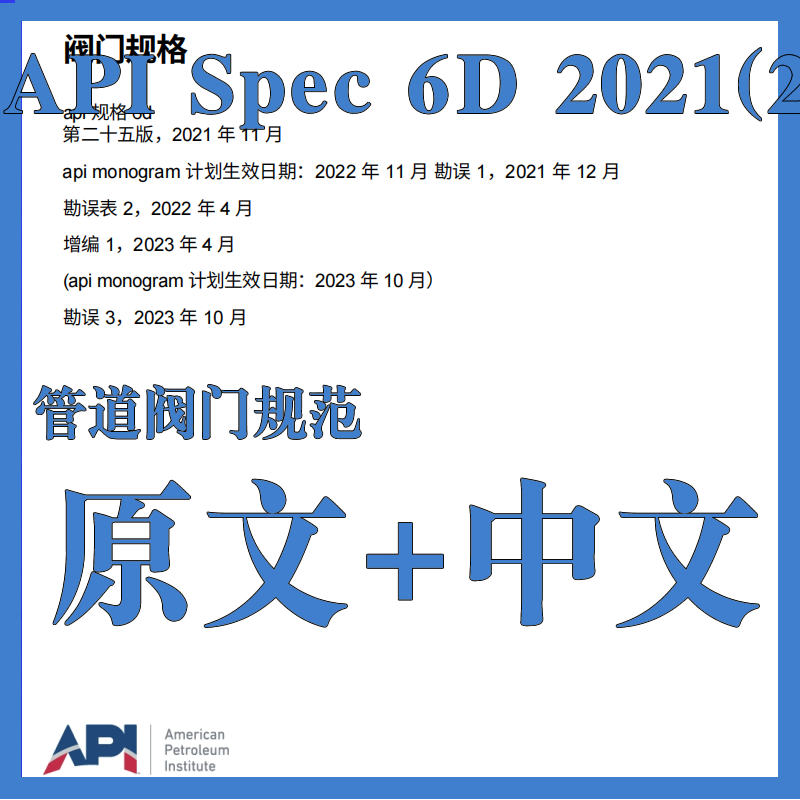 API Spec 6D-2021 (2023) 管道阀门规范 原文中文标准翻译资料