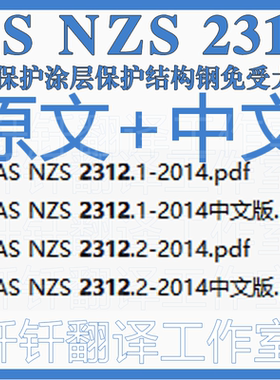 AS NZS 2312用保护涂层保护结构钢免受大气腐蚀指南 原文中文标准