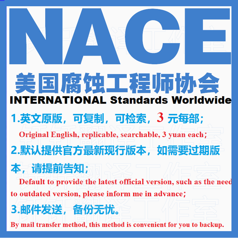 NACE 美国腐蚀工程师协会 标准资料 下载 原版 现行国外规范英文