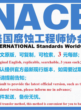 NACE 美国腐蚀工程师协会 标准资料 下载 原版 现行国外规范英文