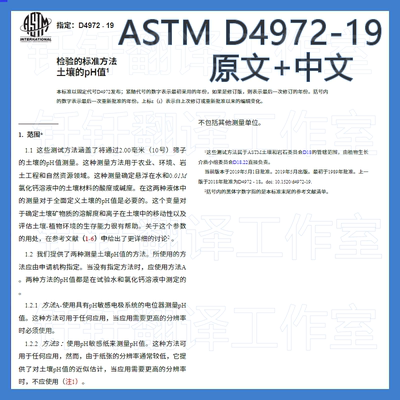 ASTM D4972-19 土壤pH值的标准试验方法 中 英文标准翻译资料下载