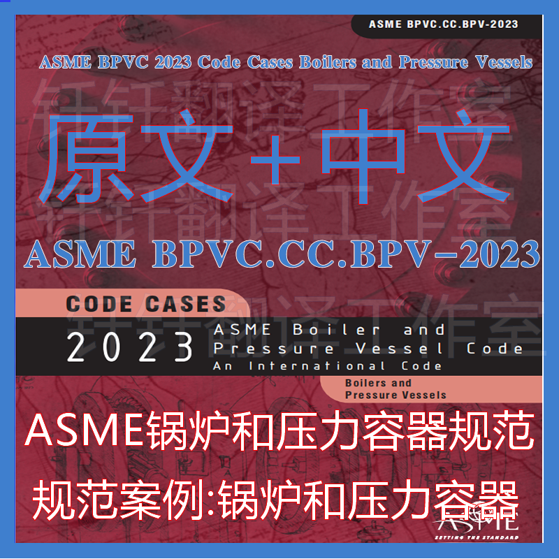 ASME BPVC-CC-BPV2023规范案例锅炉压力容器中文原文标准翻译资料