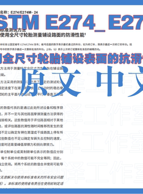 ASTM E274_E274M-24 使用全尺寸轮胎铺设表面抗滑性原文中文 标准