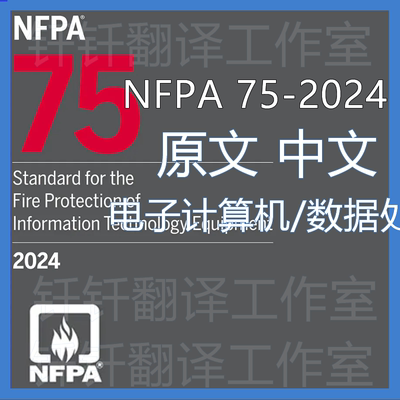 NFPA 75-2024 电子计算机数据处理设备防护标准 原文中文标准翻译