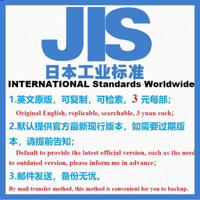 JIS 日本 工业 标准 文档 国外 标准 下载 查找 具体价格联系客服