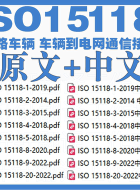 ISO 15118 道路车辆 车辆到电网通信接口 原文 中文 标准资料合集