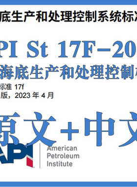 API St 17F-2023 海底生产和处理控制标准 原文中文 标准资料翻译