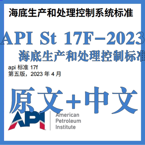API St 17F-2023 海底生产和处理控制标准 原文中文 标准资料翻译