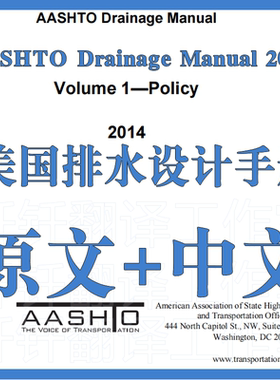 AASHTO Drainage Manual 2014美国排水设计手册 原文中文标准翻译