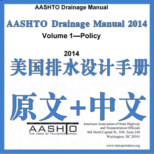AASHTO Drainage Manual 2014美国排水设计手册 原文中文标准翻译