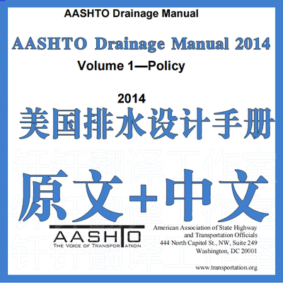 AASHTO Drainage Manual 2014美国排水设计手册 原文中文标准翻译
