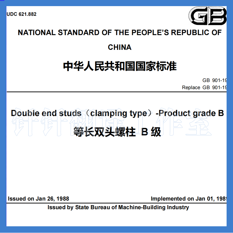gb 901-1988 等长双头螺柱 b级 英文版 人工翻译 译文译本标准