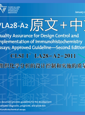 CLSI I LA28-A2-2011 免疫组织化学分析设计控制和实施的质量保证