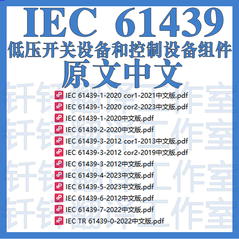 IEC 61439低压开关设备和控制设备组件24个文件 中文原文标准翻译