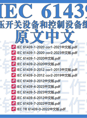 IEC 61439低压开关设备和控制设备组件24个文件 中文原文标准翻译