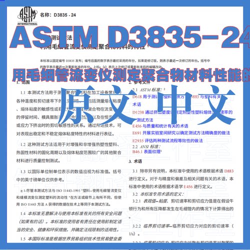 ASTM D3835-24 用毛细管流变仪测定聚合物材料性能 原文中文标准