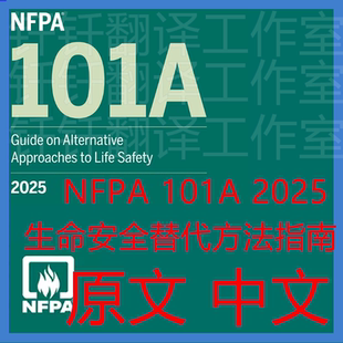 NFPA 101A 2025 生命安全替代方法指南 中文原文标准翻译资料下载