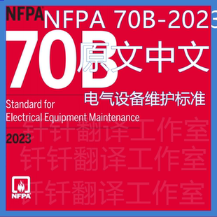 NFPA 70B-2023 电气设备维护 原文中文 标准 资料 下载翻译中英文