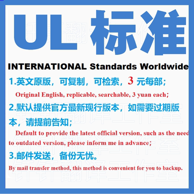 UL 标准规范 美国保险商实验室标准专项咨询服务国外国际标准下载