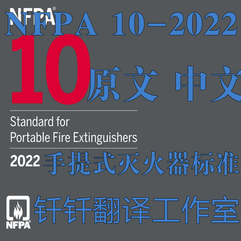 NFPA 10-2022 手提式灭火器标准原文 中文中英文标准翻译资料下载