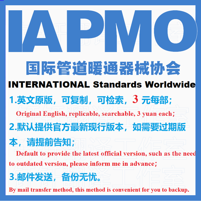IAPMO 国际管道暖通器械协会 标准下载原版现行国外规范英文