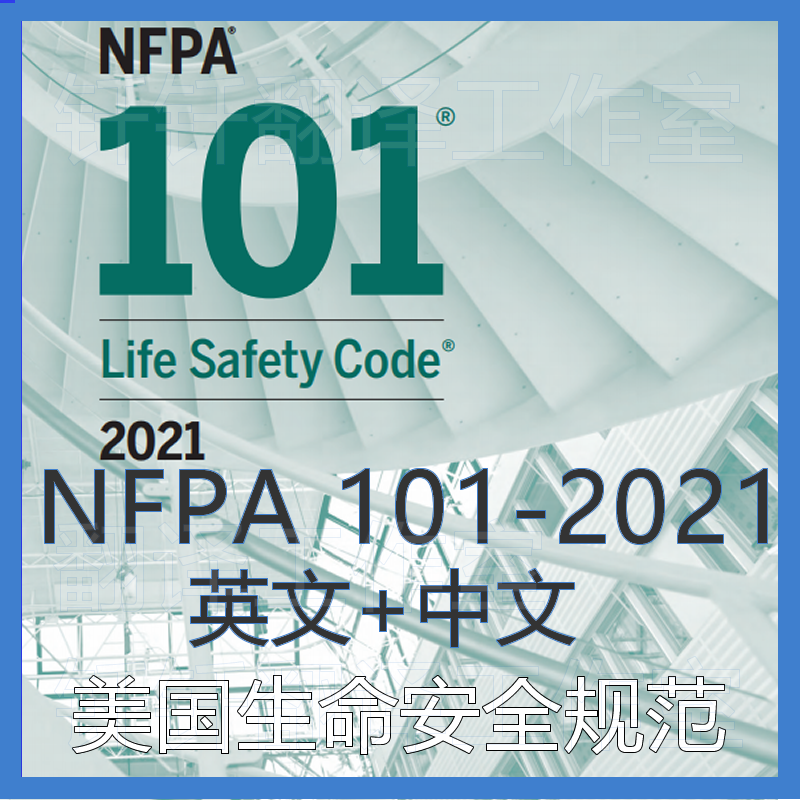 NFPA 101-2021 生命安全规程 中文+原文 中英文标准翻译资料下载