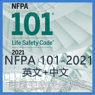 NFPA 101-2021 生命安全规程 中文+原文 中英文标准翻译资料下载