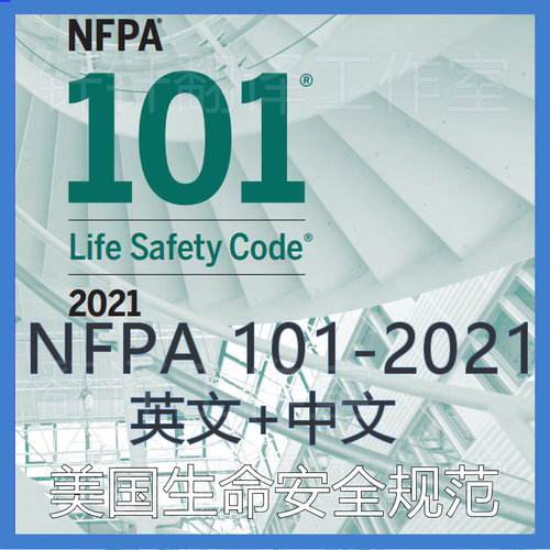 NFPA 101-2021 生命安全规程 中文+原文 中英文标准翻译资料下载
