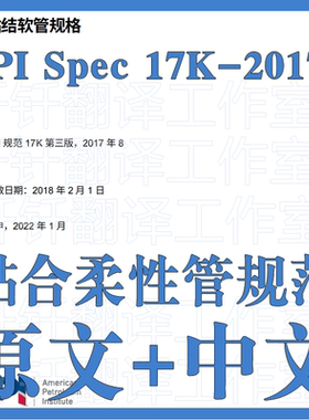 API Spec 17K-2017 (2022) 粘合柔性管规范 原文中文标准资料翻译